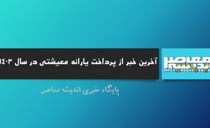 واریز یارانه معیشتی ماه رمضان