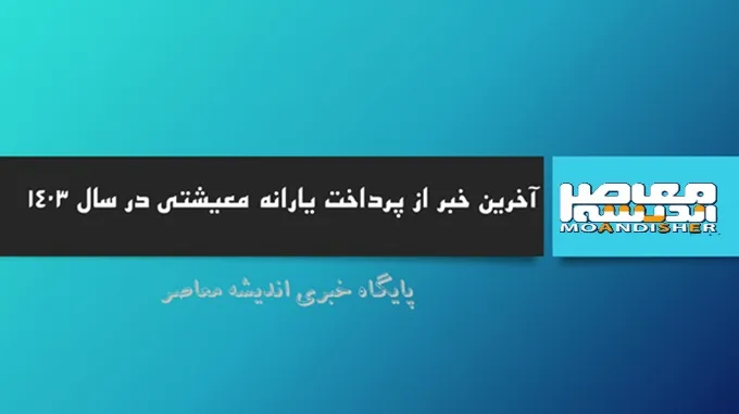 واریز یارانه معیشتی ماه رمضان