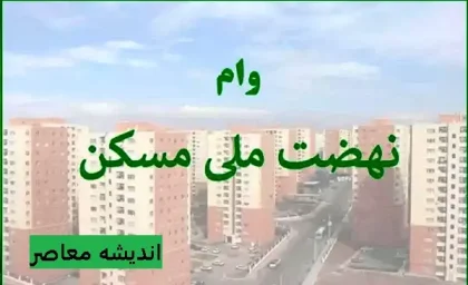 وام نهضت ملی مسکن به یک میلیارد تومان افزایش می‌یابد|وام نهضت ملی مسکن به رقم یک میلیارد تومان کشیده خواهد شد؟