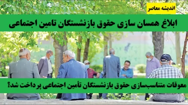 افزایش حقوق بازنشستگان در فیش حقوقی سال جدید | حقوق بازنشستگان افزایش یافت