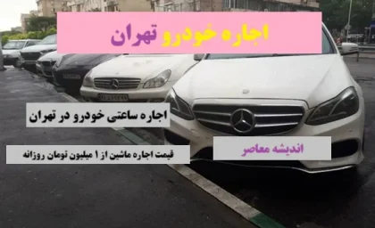اجاره خودرو تهران| اجاره ساعتی خودرو در تهران+ قیمت اجاره ماشین از ۱ میلیون تومان روزانه