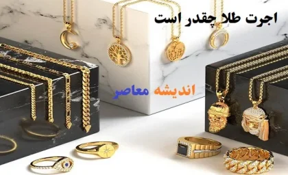 اجرت طلا چقدر است|حقیقت پشت پرده طلای بدون اجرت فاش شد!