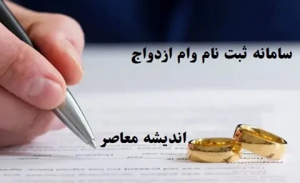 سامانه ثبت نام وام ازدواج  ۷۰۰ میلیونی|وام ازدواج ۷۰۰ میلیونی با شرایط جدید در سامانه از امروز