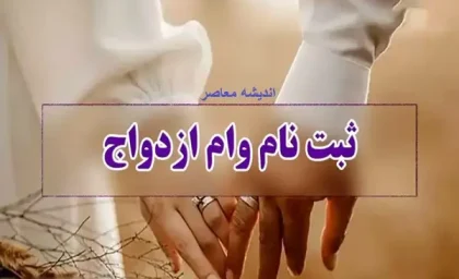 وام ازدواج و فرزندآوری تغییر کرده است؟/تغییرات وام ازدواج و فرزندآوری در سال 1404همه جوانان را نگران کرده است!