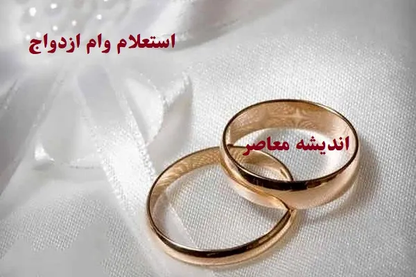 استعلام وام ازدواج بانک های کرمانشاه/۱۶ هزار زوج کرمانشاهی موفق به دریافت وام ازدواج شدند