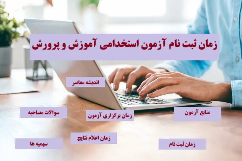 خبر فوری ثبت نام آزمون استخدامی آموزش و پرورش ۱۴۰۴