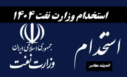 خبر مهم از استخدام وزارت نفت در سال 1404| از زمان برگزاری آزمون استخدامی وزارت نفت 1404+ رشته های آزمون استخدامی شرکت نفت ۱۴۰۴