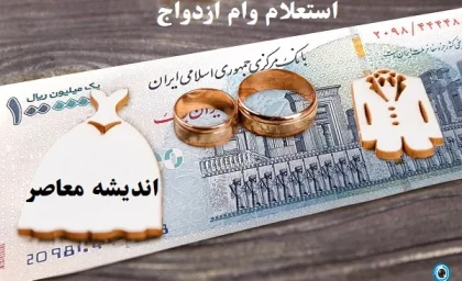 استعلام وام ازدواج در سامانه/وام ازدواج شما آماده است؟اینجا نحوه استعلام آن را بیاموزید!