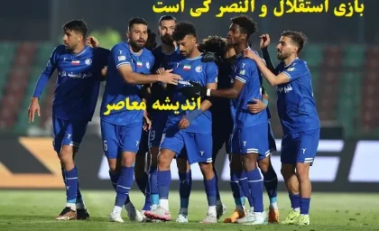 بازی استقلال و النصر کی است 1403/آیا استقلال بدون دو بازیکن اصلی می‌تواند مقابل النصر مقاومت کند؟