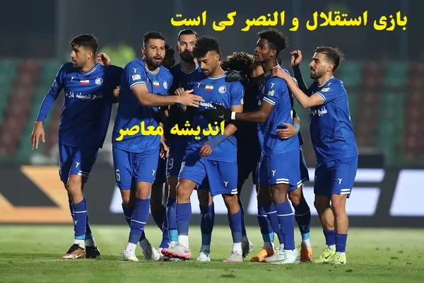 بازی استقلال و النصر کی است 1403/آیا استقلال بدون دو بازیکن اصلی می‌تواند مقابل النصر مقاومت کند؟