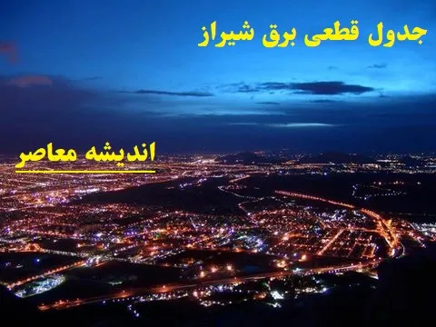 جدول قطعی برق شیراز امروز شنبه ۱۱ اسفند/آخرین به‌روزرسانی قطعی برق شیراز شنبه ۱۱ اسفند قبل از اجرا!