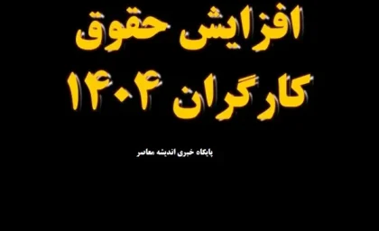 حداقل حقوق کارگران متاهل | جدول حقوق کارگران در سال 1404