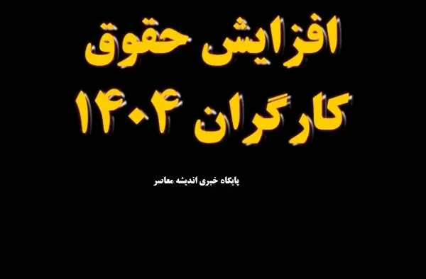 حداقل حقوق کارگران متاهل | جدول حقوق کارگران در سال 1404