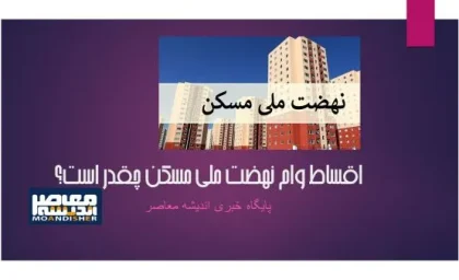 وام مسکن کند شده است|سقف تسهیلات وام مسکن ناکافی است!
