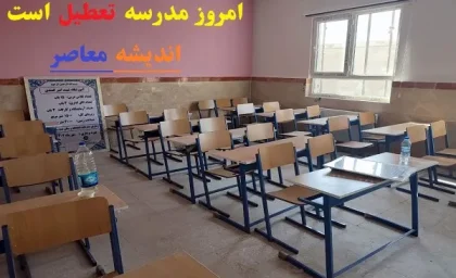 امروز مدرسه تعطیل است یکشنبه ۱۹ اسفند ۱۴۰۳/آیا مدارس امروز یکشنبه ۱۹ اسفند ۱۴۰۳ تعطیل می‌شوند؟