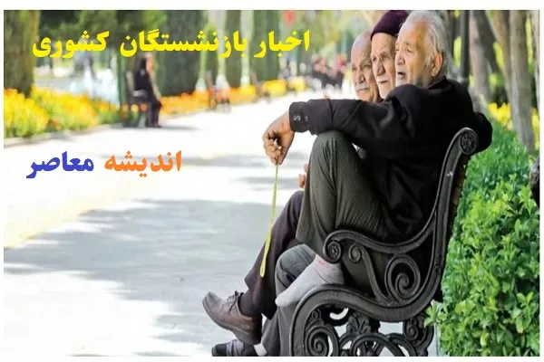 بازنشستگان تامین اجتماعی پرداخت دارند | جزئیات پرداختی بازنشستگان تامین اجتماعی