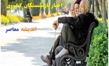 اخبار بازنشستگان کشوری امروز 16 اسفند/واریز حقوق بازنشستگان کشوری در هفته اول ماه اسفند ۱۴۰۳