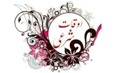 اوقات شرعی تهران در یکشنبه ۳ فروردین