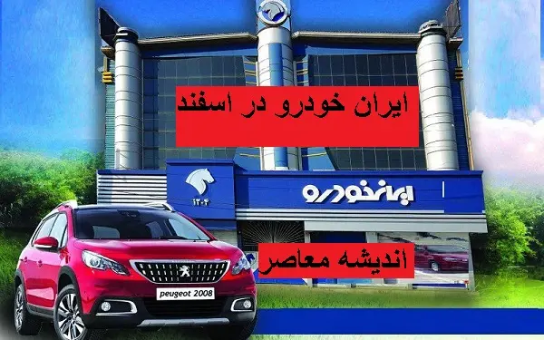 جدید ترین قیمت محصولات ایران خودرو در سال ۱۴۰۴ + جدول