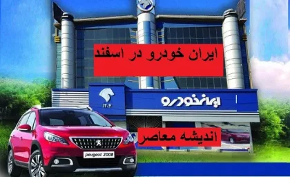 چه کسانی شرایط ثبت نام ایران خودرو را دارند | قیمت ماشین های ایران خودرو در تاریخ 18 اسفند /بنیانگذار کروز به حل مشکلات ایران خودرو چه دعده ای داده است