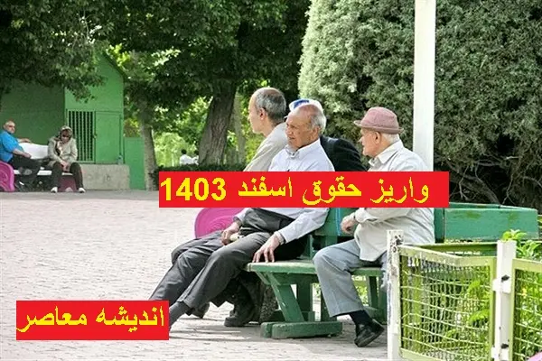 مبلغ ۴ میلیونی برای بازنشستگان تامین اجتماعی واریز شده است