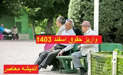 حقوق بازنشستگان افزایش یافت | در فروردین شاهد افزایش حقوق بازنشستگان هستیم