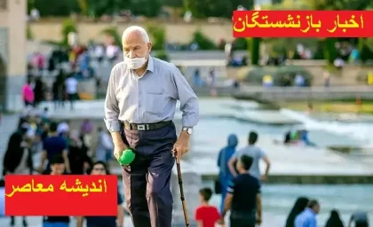 کاستی در پرداخت هزینه بیمه تکمیلی بازنشستگان کشوری و فرهنگیان جبران میشود