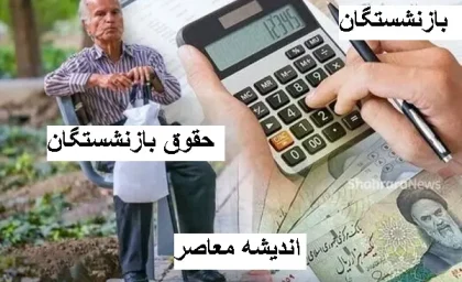 همسان سازی حقوق بازنشستگان واریز شد | حقوق بازنشستگان مسائل مهم جامعه میباشد