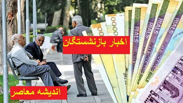 بازنشستگان در نزدیک عید بلاتکلیف شدند | بلاتکلیفی بازنشستگان از چه قرار است