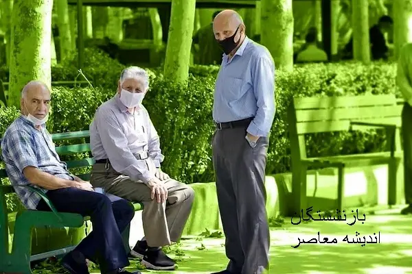 زمان اجرای بیمه پایه سلامت برای این گروه از بازنشستگان