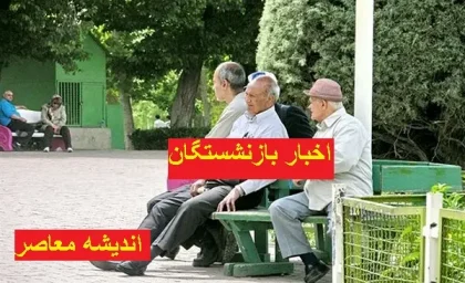 اخبار بازنشستگان کشوری امروز 12 اسفند | صندوق بازنشستگی کشوری درباره تغییر در پرداخت حقوق بازنشستگان و فرهنگیان چه گفت/ زمان واریز عیدی بازنشستگان چه زمانی است