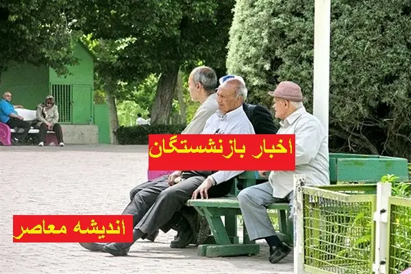 اخبار بازنشستگان کشوری امروز 12 اسفند | صندوق بازنشستگی کشوری درباره تغییر در پرداخت حقوق بازنشستگان و فرهنگیان چه گفت/ زمان واریز عیدی بازنشستگان چه زمانی است