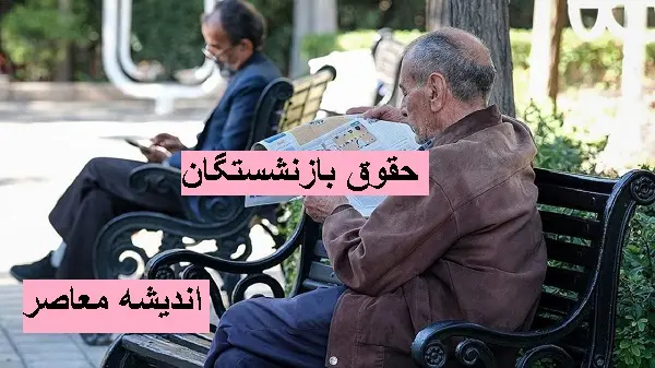حداقل حقوق بازنشستگان در سال 1403 | حقوق اسفند ماه برای بازنشستگان واریز شد