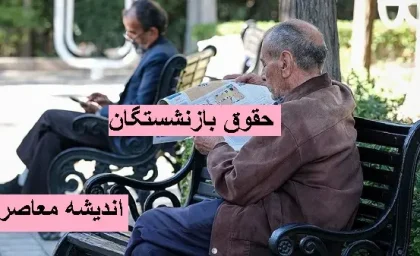 جدول افزایش حقوق بازنشستگان تامین اجتماعی | همسان سازی حقوق بازنشستگان از فروردین ماه