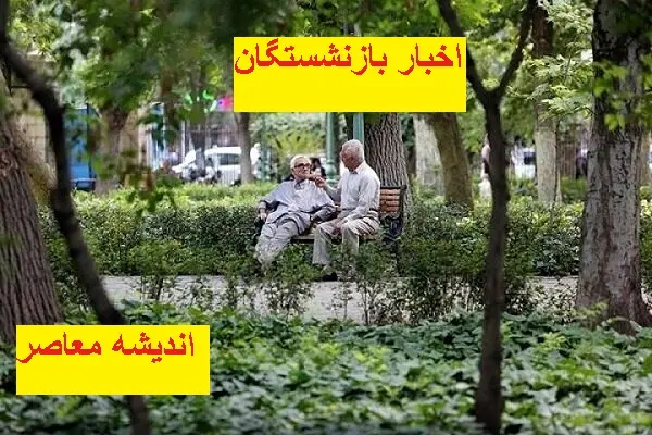 زمان واریز حقوق اسفند بازنشستگان تامین اجتماعی