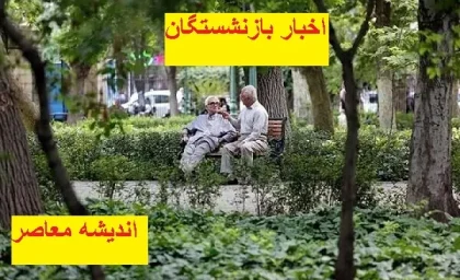 بازنشستگان حتما بخوانند/ جدول زمان‌بندی واریز حقوق اسفند بازنشستگان منتشر شد