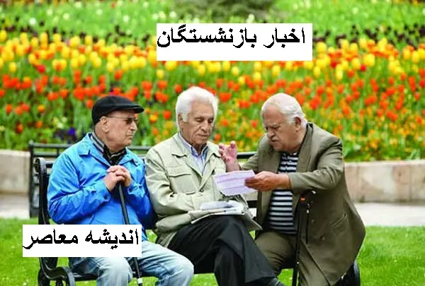 احکام جدید همسان سازی حقوق بازنشستگان قبل از سال جدید ابلاغ شد