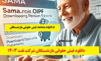 sama.oipf.ir فیش حقوقی بازنشستگان| دانلود فیش حقوقی بازنشستگان شرکت نفت 1403 پس از واریز حقوق اسفند