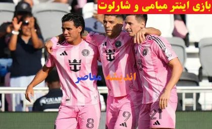 بازی اینتر میامی و شارلوت/اینتر میامی در هفته سوم لیگ آمریکا با مسی نیمکت‌نشین به امتیاز رسید!