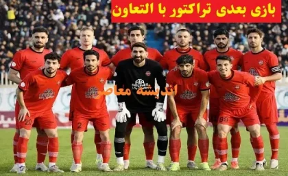 بازی بعدی تراکتور با التعاون/تراکتور در بُرَیدَه برای دیدار با التعاون آماده است!