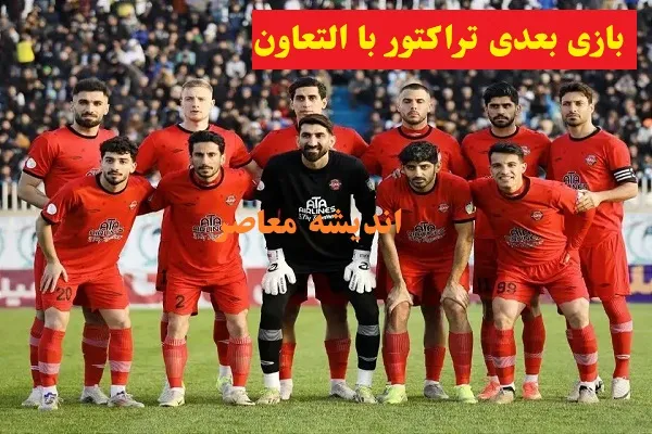 بازی بعدی تراکتور با التعاون/تراکتور در بُرَیدَه برای دیدار با التعاون آماده است!