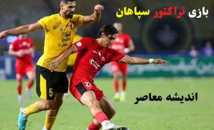 بازی تراکتور سپاهان تساوی/تراکتور و سپاهان، ۰-۰ به نفع پرسپولیس و فولاد