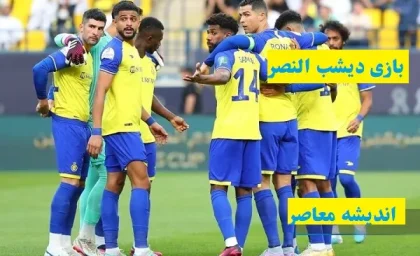 بازی دیشب النصر پیش از دیدار آبی پوشان/العروبه با پیروزی بر النصر خود را ثابت کرد!