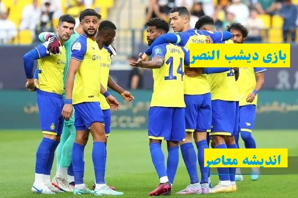 بازی دیشب النصر پیش از دیدار آبی پوشان/العروبه با پیروزی بر النصر خود را ثابت کرد!