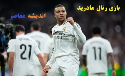 بازی رئال مادرید در لالیگا/خط دفاع رئال مادرید در فصل جاری برای اولین بار نشت کرد!