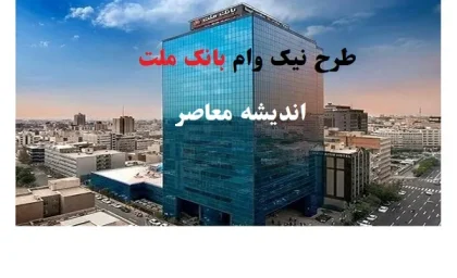 طرح نیک وام بانک ملت/با یک ماه سپرده‌گذاری وام طرح نیک وام بانک ملت را دریافت کنید!