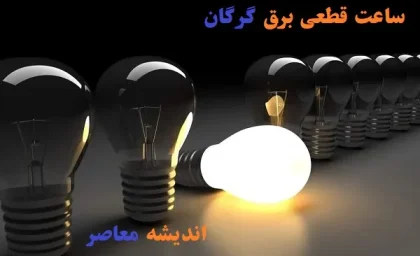 ساعت قطعی برق گرگان امروز ۱۳ اسفند/کدام مناطق و چه ساعتی۱۳ اسفند در گرگان بدون برق خواهند بود؟