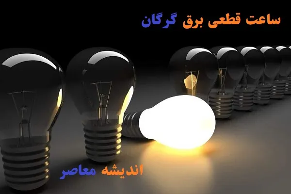 ساعت قطعی برق گرگان امروز ۱۳ اسفند/کدام مناطق و چه ساعتی۱۳ اسفند در گرگان بدون برق خواهند بود؟