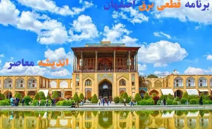 برنامه قطعی برق اصفهان تاریخ ۲۰ اسفند/آخرین تغییرات قطعی برق در ۲۰ اسفند استان اصفهان+جدول جدید