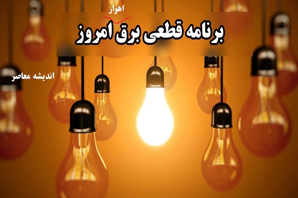 برنامه قطعی برق اهواز دوشنبه ۱۳ اسفند ۱۴۰۳/اطلاع از زمان‌بندی مشخص قطعی برق اهواز دوشنبه ۱۳ اسفند+جدول
